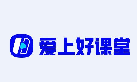 爱上好课堂下载