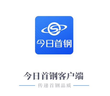 今日首钢APP 今日首钢APP