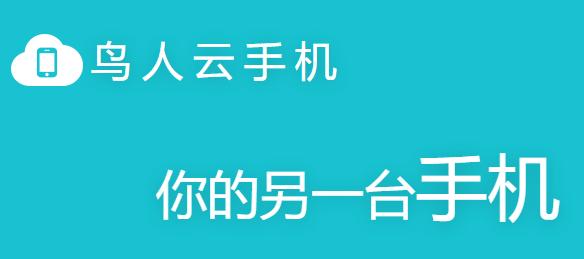 鸟人云手机app 鸟人云手机app