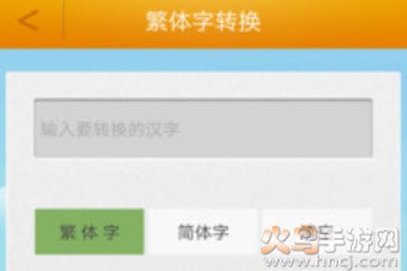繁体字转换器在线转换器app安卓版