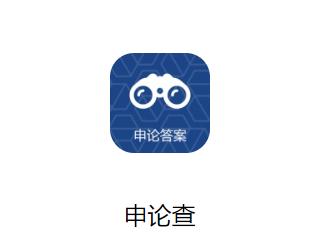 申论查app 申论查app