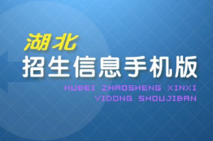 湖北招生信息app 湖北招生信息app