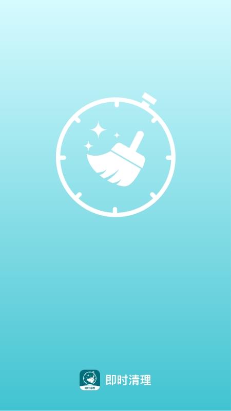 即时清理app官方版
