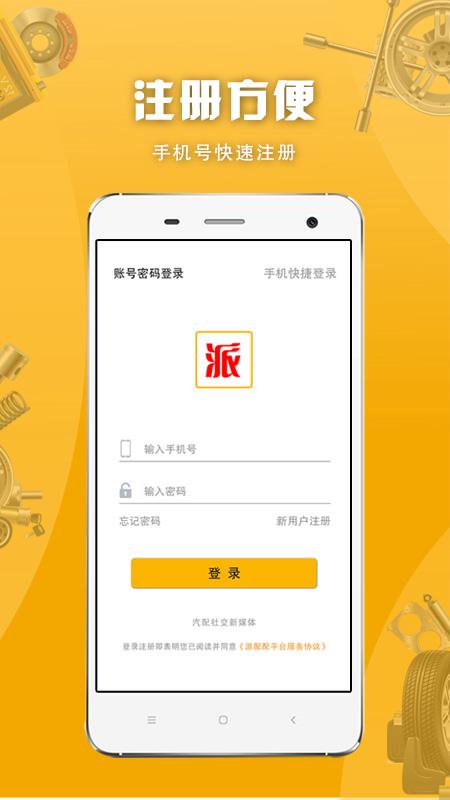派配配app