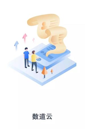 数道云app
