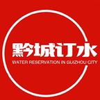 黔城订水app