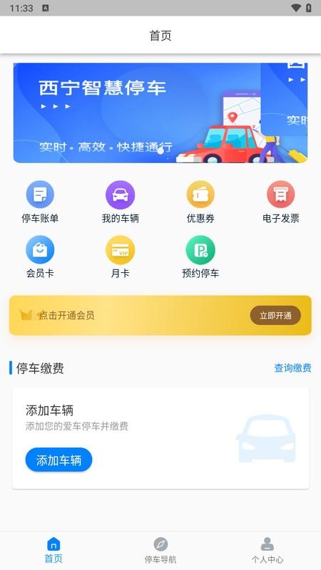 西宁泊车APP