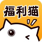 福利猫最新版下载