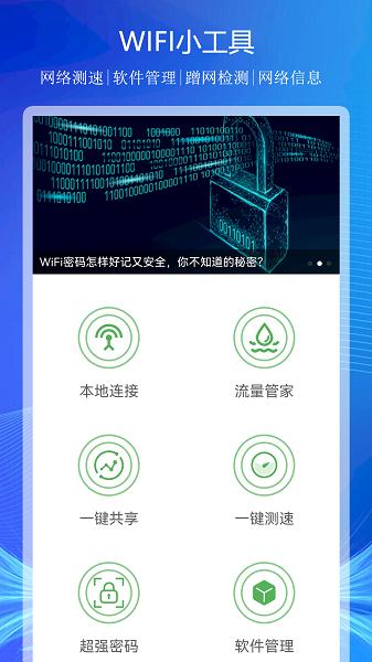 WiFi上网连接助手APP