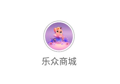 乐众商城app 乐众商城app