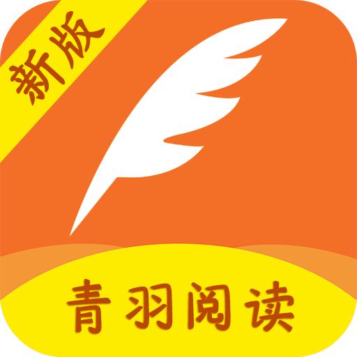 青羽阅读小说app