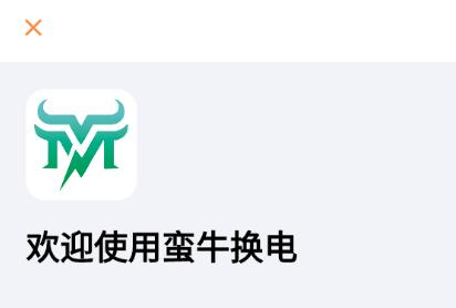 蛮牛换电app