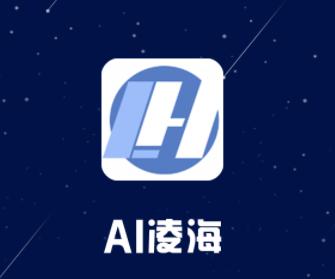 AI凌海 app下载 AI凌海 app下载