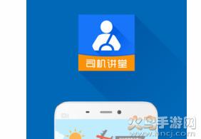 淮安有司机讲堂app