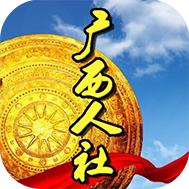 广西人社12333养老认证app