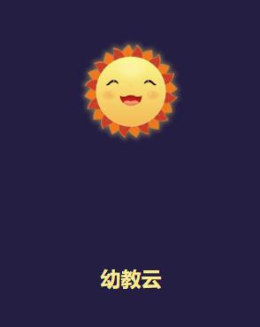 幼教云app下载 幼教云app下载