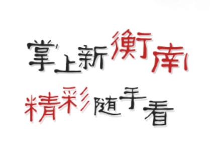 智慧衡南app 智慧衡南app