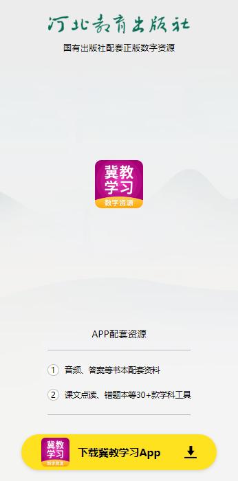 冀教学习数字资源app