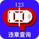 123违章查询手机版官方app
