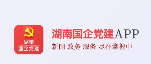 湖南国企党建app下载 湖南国企党建app下载
