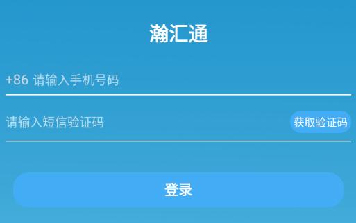 瀚汇通app下载 瀚汇通app下载