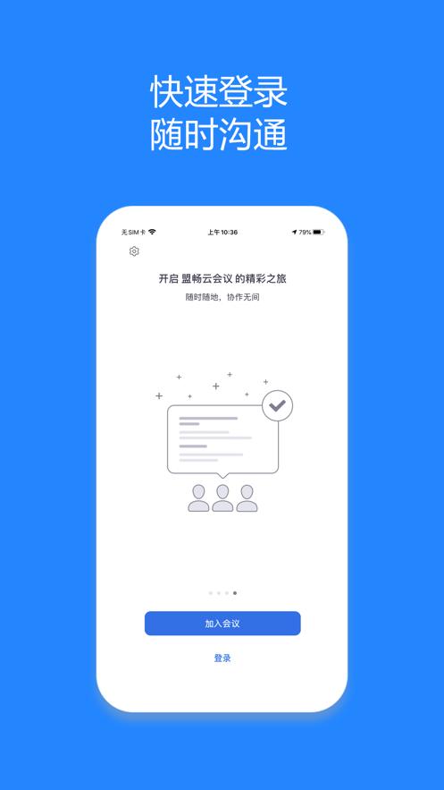 盟畅云会议(视频会议)安卓版