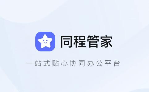 同程管家APP