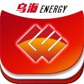 乌海能源企业应用app下载