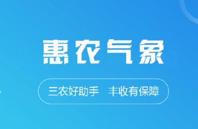 惠农气象app