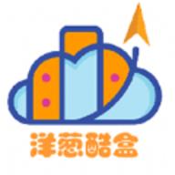 洋葱酷盒APP