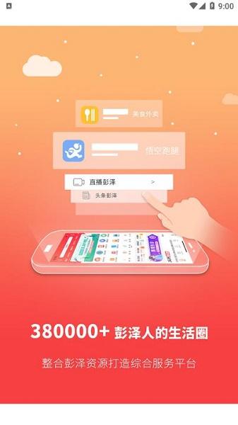 智慧彭泽App