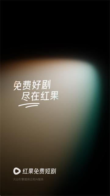 红果免费短剧2025最新版