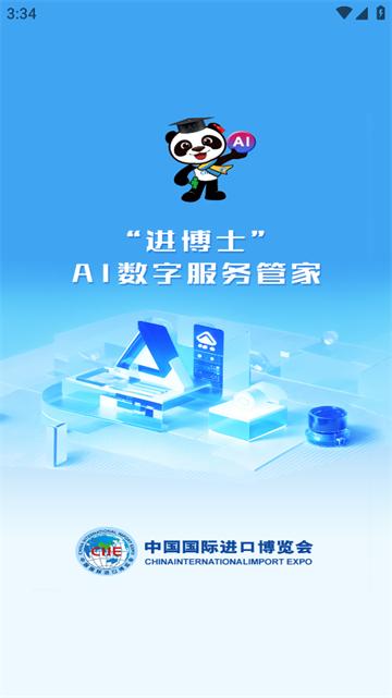 “进博士”AI数字服务管家app