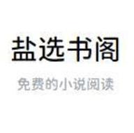 盐选书阁app