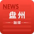 盘州融媒app