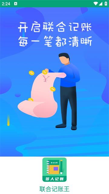 联合记账王官方版