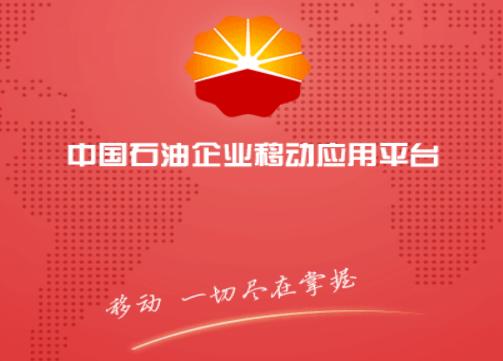 中国石油移动平台app 中国石油移动平台app