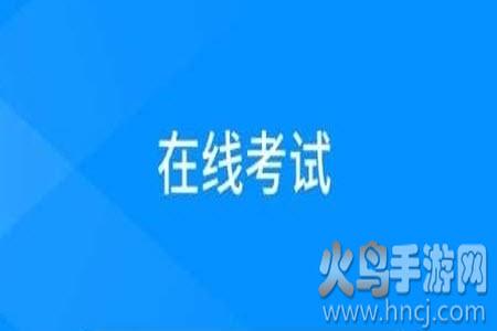 线上考客户端app