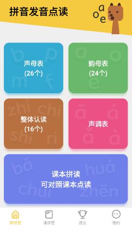 拼音发音点读app 拼音发音点读app