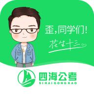四海公考app