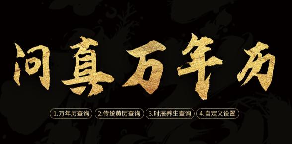 问真万年历app 问真万年历app