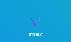 萌侠博客下载app 萌侠博客下载app