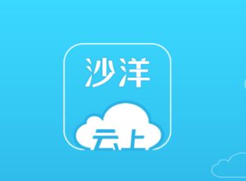 云上沙洋app 云上沙洋app