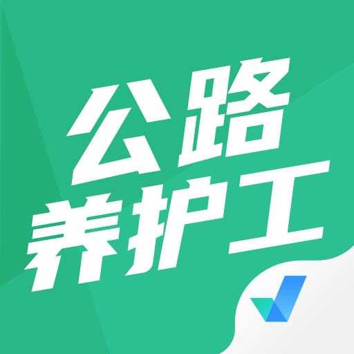公路养护工聚题库官方版