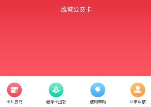 鹰城公交卡app下载 鹰城公交卡app下载