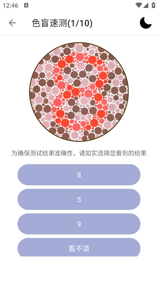 色盲色弱检测助手软件截图3
