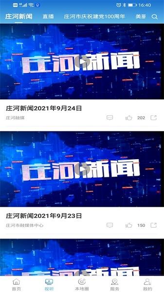 庄河融媒体中心app安卓版
