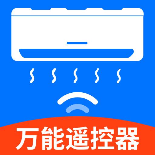 万能遥控器手机空调官方版