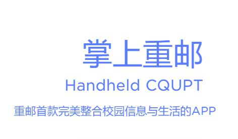掌上重邮app下载 掌上重邮app下载