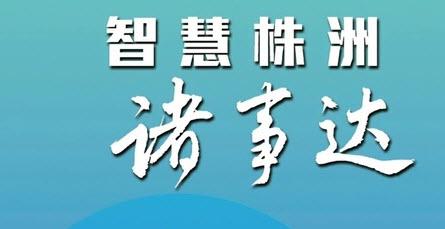 智慧株洲诸事达app